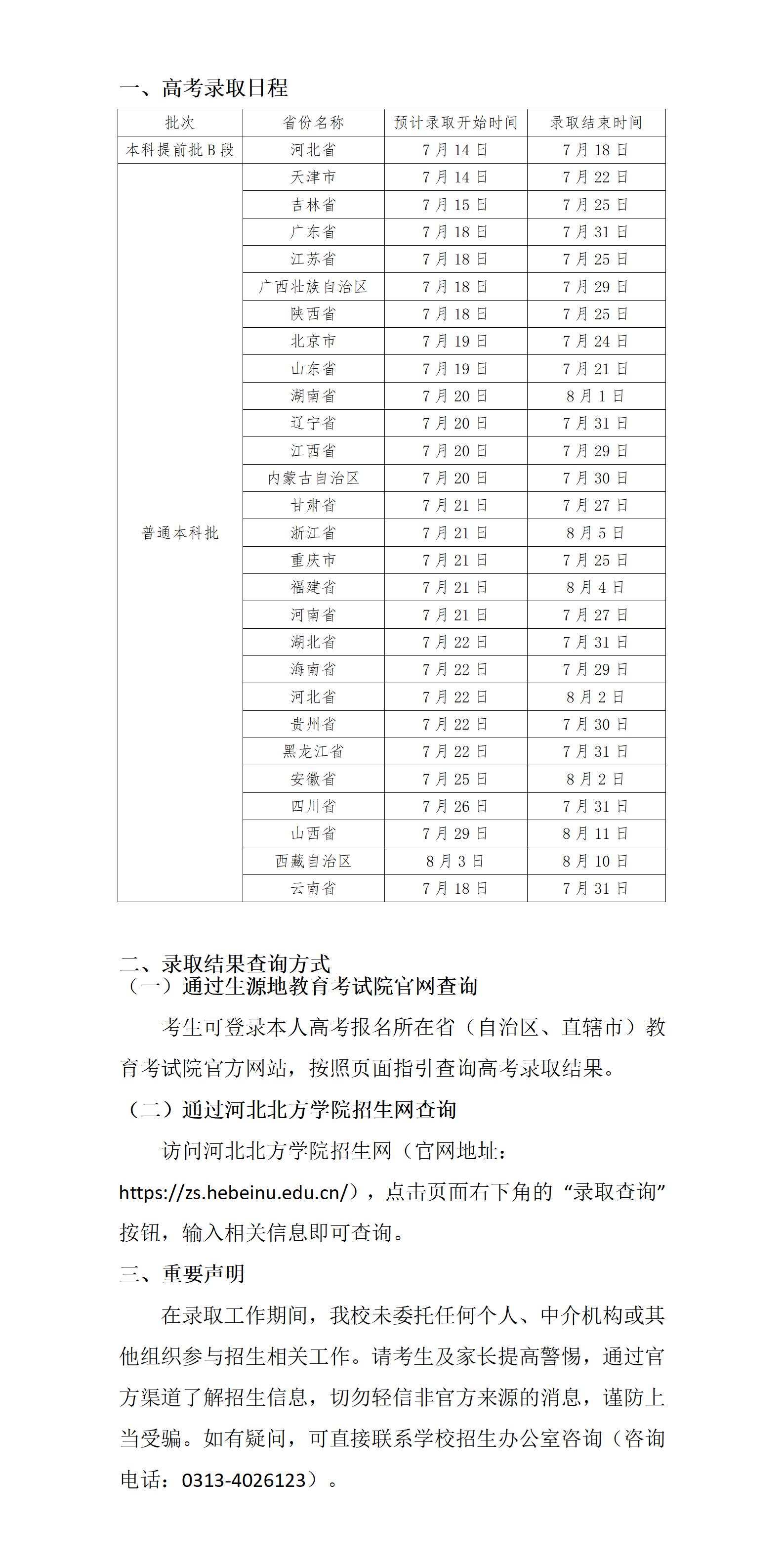 河北北方学院2025年高考录取日程及结果查询方式_01.jpg